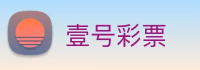 壹号彩票 Logo